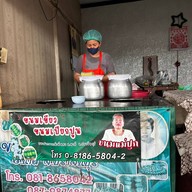 ขนมเขียวแม่ปุก สาขา แยกนาดี