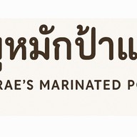 หมูหมักป้าแพร หมู่บ้านเอี่ยมศิลา