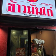 หน้าร้าน 24ข้าวมันไก่