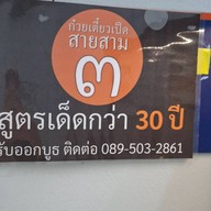ก๋วยเตี๋ยวเป็ดสาย ๓ สูตรเด็ด 35 ปี  ซุปไม่เค็ม ซดได้หมดถ้วย ร.พ.จุฬาภรณ์ 100 เตียง