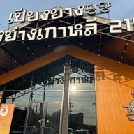 เปียงยาง ปิ้งย่างเกาหลี 219 ที่สุดในศาลายา pyongyangBBQ 평양 ศาลายา