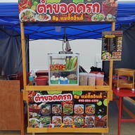 หน้าร้าน ตำขอดครก by แม่ติ๊กอินดี้