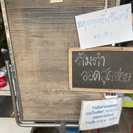 ส้มตำคุณออด ปลายบาง