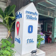 ข้าวมันไก่จรัส