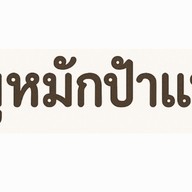 หมูหมักป้าแพร หมู่บ้านเอี่ยมศิลา