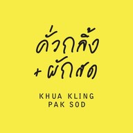 คั่วกลิ้ง+ผักสด Kitchen Lab