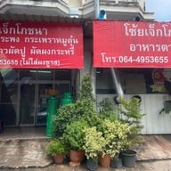 โซ้ยเจ็กโภชนา