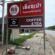 หน้าร้าน เฉียนเปา ร้านอาหารจีน