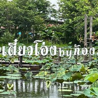 ร้านเตี๋ยวโอ่ง BY ก้องภู