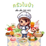 ครัวในป่า by kungnang