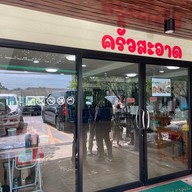 ครัวสะอาด