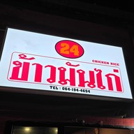 เมนู 24ข้าวมันไก่