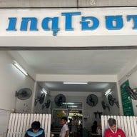 เกตุโอชา ก๋วยเตี๋ยวเนื้อ สวนหลวง