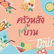 ครัวหลังบ้าน-สาคู