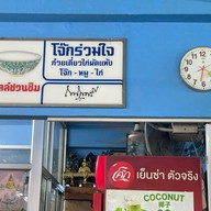 โจ๊กร่วมใจ