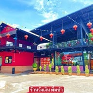 วังเงินติ่มซำ สาขาแรก