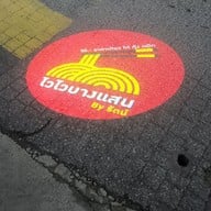 เมนู ไวไว บางแสน