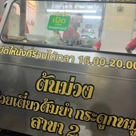 ต้นม่วงก๋วยเตี๋ยวต้มยำกระดูกหมู เส้นไปรษณีย์หาดใหญ่