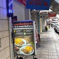 ลุงหวังกะเพราพ่นไฟ สามย่าน