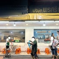 เจ๊เลี๊ยบ สนามเป้า