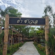 ยำชาวเล พื้นบ้าน ยำชาวเล พื้นบ้าน
