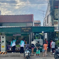 หน้าร้าน ซดข้าวต้ม