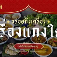 ครัวป้าเล็ก แกงใต้หาดใหญ่