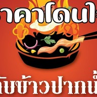 กับข้าวปากน้ำ BTS โรงเรียนนายเรือ