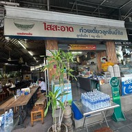 ใสสะอาดก๋วยเตี๋ยวลูกชิ้นน้ำใส อรุณอมรินทร์