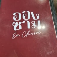 เมนู อองชาม (En Charm) พุทธมณฑลสาย3
