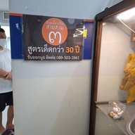 ก๋วยเตี๋ยวเป็ดสาย ๓ สูตรเด็ด 35 ปี  ซุปไม่เค็ม ซดได้หมดถ้วย ร.พ.จุฬาภรณ์ 100 เตียง