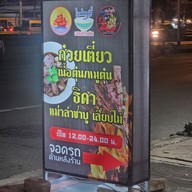 เมนู หมูตุ๋น เนื้อตุ๋น ธิดา หมาล่าเสียบไม้