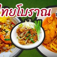 ยำแหนมโคราช สั่งตรง ส่งฟรี เพจผัดไทยโบราณ