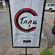 ร้านโกกุน