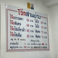 โจ๊กสามย่าน ซ.มหาดไทย ลาดพร้าว122