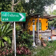 กาแฟ บ้านก๋งยี่