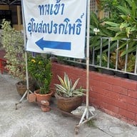 วัดเลขธรรมกิตติ์