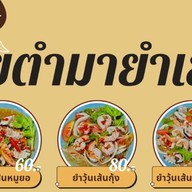 เลยตำยำเลย
