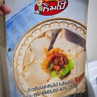 ข้าวต้มปลากิมโป้ (เฮียฮ้อ) เจริญกรุง เจริญกรุง