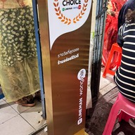 ร้านข้าวต้มสมปลาลวก 2