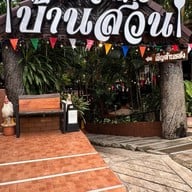 ร้านอาหารบ้านสวน