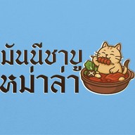 มันนี ชาบูหม่าล่า