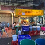 บะหมี่สามเหลือง ถนนสุเทพ