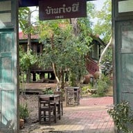 กาแฟ บ้านก๋งยี่