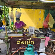 ป๋าเหมี่ยวต้มเนื้อ