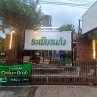 บรรยากาศ ร้านอาหารระเบียงแก้ว โคราช