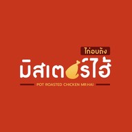 มิสเตอร์ไฮ้ ไก่อบถัง บางใหญ่