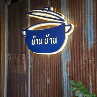 บ้าน บ้าน ต้นเปา