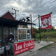 โดมข้าวมันไก่