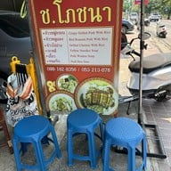 ช.โภชนา